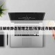 石家庄解除静态管理之后/石家庄市解除封闭