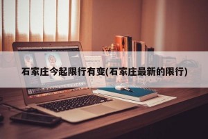 石家庄今起限行有变(石家庄最新的限行)