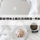 杭州新增9例本土确诊(杭州新增一例本土病例)