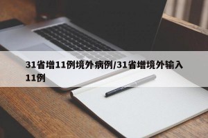 31省增11例境外病例/31省增境外输入11例