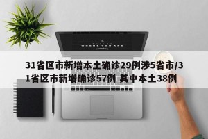 31省区市新增本土确诊29例涉5省市/31省区市新增确诊57例 其中本土38例