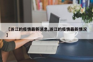 【浙江的疫情最新消息,浙江的疫情最新情况】