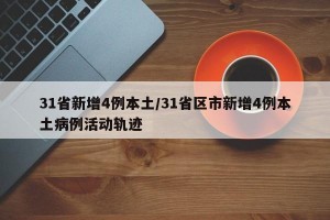 31省新增4例本土/31省区市新增4例本土病例活动轨迹