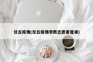任丘疫情(任丘疫情李胜志愿者是谁)