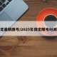 保定最新限号/2025年保定限号时间表