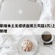 上海新增本土无症状连续三天超2万/上海昨日无新增