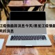 黑龙江疫情最新消息今天/黑龙江疫情最新通报今天的消息