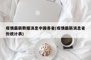 疫情最新数据消息中国各省(疫情最新消息省份统计表)