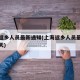 上海返乡人员最新通知(上海返乡人员最新通知今天)