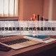 沧州疫情最新情况/沧州疫情最新数据消息