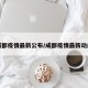 成都疫情最新公布/成都疫情最新动向