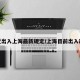 最近出入上海最新规定/上海目前出入政策