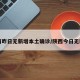 陕西昨日无新增本土确诊/陕西今日无新增