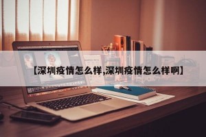 【深圳疫情怎么样,深圳疫情怎么样啊】