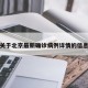关于北京最新确诊病例详情的信息