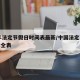 24年法定节假日时间表最新/中国法定节假日大全表
