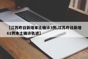【江苏昨日新增本土确诊3例,江苏昨日新增61例本土确诊轨迹】