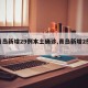 【青岛新增29例本土确诊,青岛新增2例介绍】