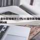 31省份新增确诊12例/31省份新增确诊病例8例