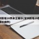 深圳新增20例本土确诊(深圳新增20例本土确诊病例)