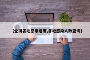 【全国各地感染进度,各地感染人数查询】