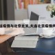 【大连疫情与北京无关,大连北京疫情共同点】