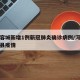 保定容城新增1例新冠肺炎确诊病例/河北保定容县疫情
