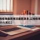 【辽阳疫情最新情况最新消息,辽阳疫情最新消息29人死亡】