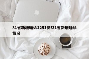 31省新增确诊1251例/31省新增确诊情况