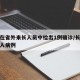长沙在省外来长人员中检出1例确诊/长沙境外输入病例