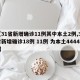 【31省新增确诊11例其中本土2例,31省新增确诊18例 11例 为本土44442】