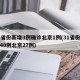31省份新增3例确诊北京1例(31省份新增40例北京27例)