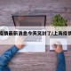 上海疫情最新消息今天又封了/上海疫情最新通报