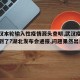 【武汉本轮输入性疫情源头查明,武汉疫情来源找到了?湖北发布会通报,问题果然出自这儿】
