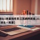 【湖北1男童阳性系江苏病例密接,11月27日湖北一男童】