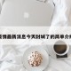 疫情最新消息今天封城了的简单介绍