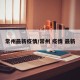 常州最新疫情/常州 疫情 最新