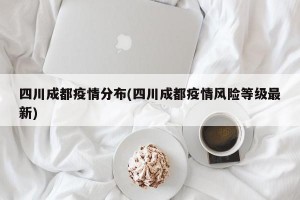 四川成都疫情分布(四川成都疫情风险等级最新)