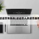 今起进返京有新政(进返京人员进京最新规定)