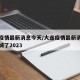大连疫情最新消息今天/大连疫情最新消息今天封城了2023