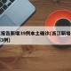 浙江报告新增39例本土确诊(浙江新增确诊病例3例)