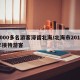 2000多名游客滞留北海/北海市2014年接待游客