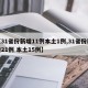 【31省份新增11例本土1例,31省份新增21例 本土15例】