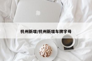 杭州新增/杭州新增车牌字母
