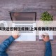 上海接近控制住疫情(上海疫情得到控制)