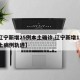 【辽宁新增25例本土确诊,辽宁新增11例本土病例轨迹】
