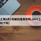 【上海6月1号解封是真的吗,2021上海解封了吗】