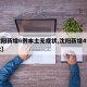 【沈阳新增6例本土无症状,沈阳新增4例无症状】
