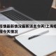 上海疫情最新情况最新消息今天/上海疫情最新通报今天情况