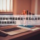【北京新增7例感染者含一家五口,北京一家7口感染新冠肺炎】